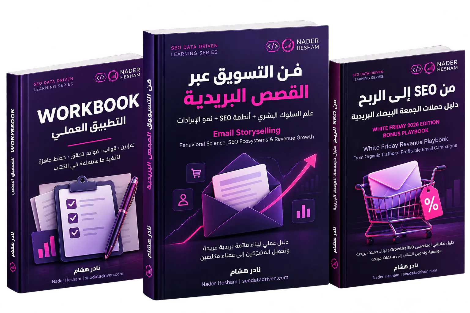 كتاب فن التسويق عبر القصص البريدية في الوسط، ومعاه كراسة التطبيق العملي ودليل حملات الجمعة البيضاء