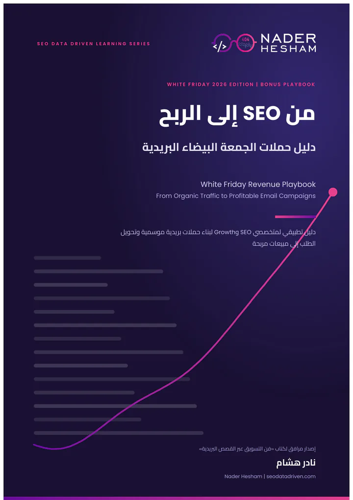 غلاف دليل من SEO إلى الربح: دليل حملات الجمعة البيضاء البريدية